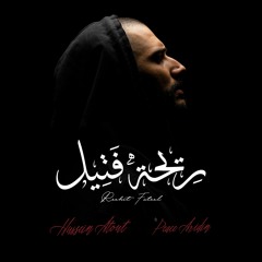 Rehit Fateel l ريحة فتيل  l حسين عطعوط