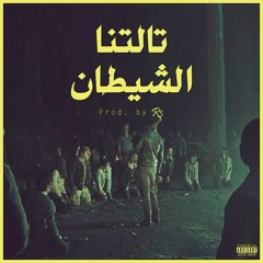 R3 - Taletna El Shitan | رع - تالتنا الشيطان (Prod by R3)
