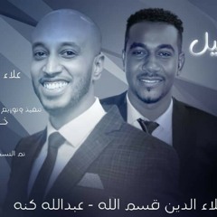 علاء الدين قسم الله & عبدالله كنه - مالو الجميل