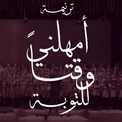 ترنيمة امهلني وقتاً | فريق قلب داود ❤ ✝