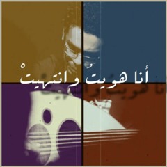 أنا هويت وانتهيت - سيد درويش - صولو عود | Ana Hawait - Sayed Darwish - Solo Oud -