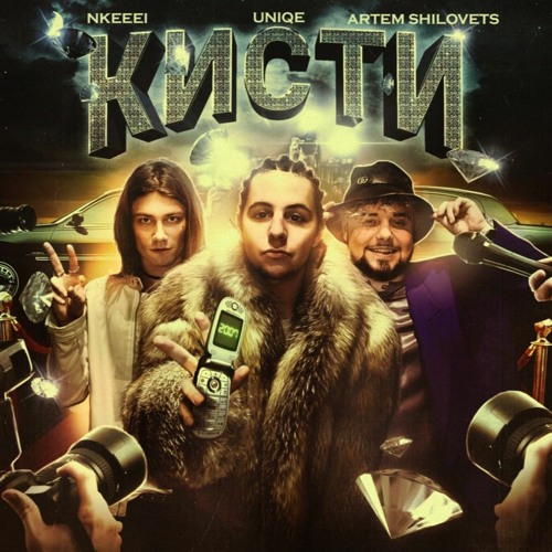 Stream uniqe x nkeeei x ARTEM SHILOVETS - Кисти by Русская Рэп-Сцена ...