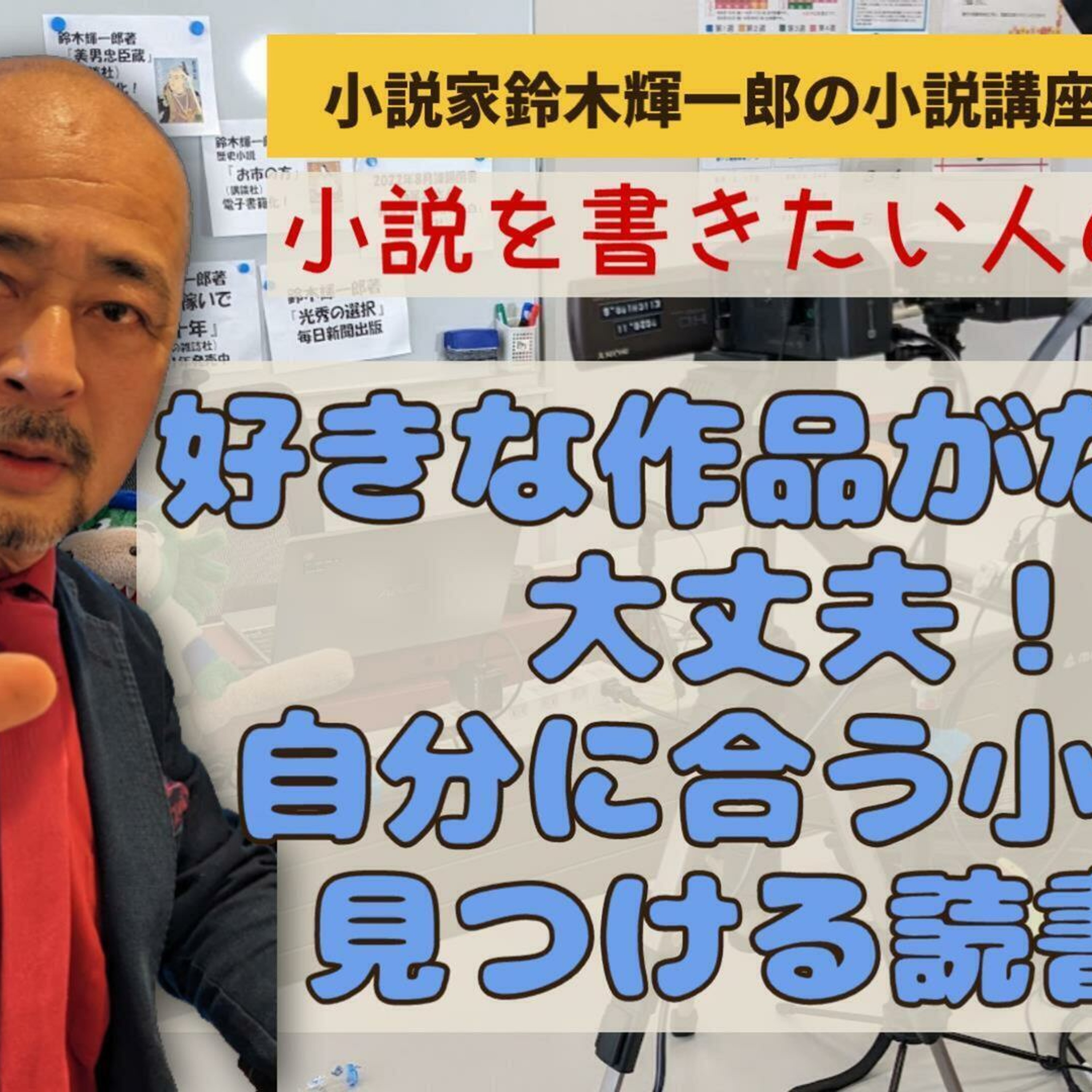 好きな作品がない?大丈夫!自分に合う小説を見つける読書術【小説を書きたい人の読書術】【小説家鈴木輝一郎の小説講座放課後ラジオ】2024年2月28日 episode artwork