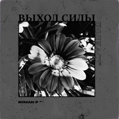 Vykhod Sily Podcast - Roman P. Guest Mix