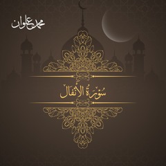 سورة الأنفال - الشيخ محمد علوان | Surah Al Anfal - Sheikh Mohamed Elwan