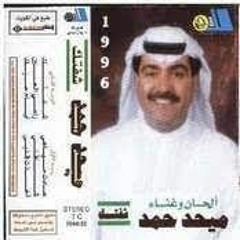 راعي العين - ميحد حمد - ألبوم شفتك 1996م