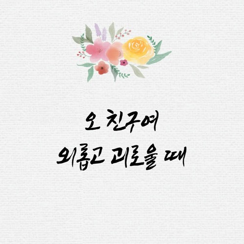 오 친구여 외롭고 괴로울 때