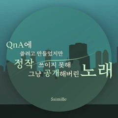 QnA에 쓸려고 만들었지만 정작 쓰이지 못해 그냥 공개해버린 노래