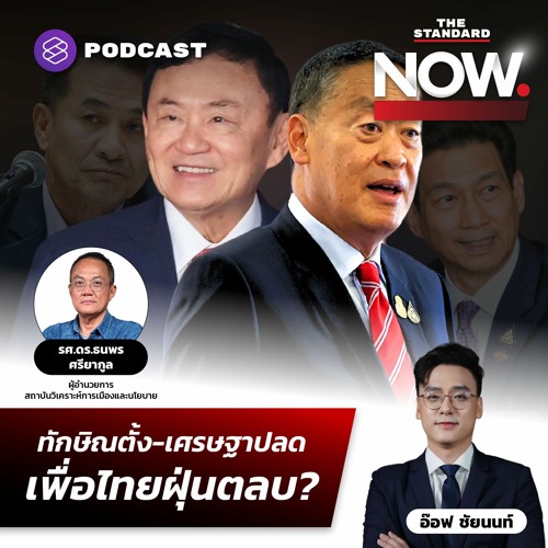 THE STANDARD NOW เศรษฐาขอโทษ หลังปานปรีย์-ชลน่านทิ้งบอมบ์ เหตุปรับ ครม. เพื่อไทยฝุ่นตลบ?