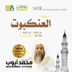 سورة العنكبوت (45-69) من تراويح مسجد قباء 1418 - الشيخ محمد أيوب