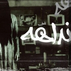 Awney Adel - نداهه