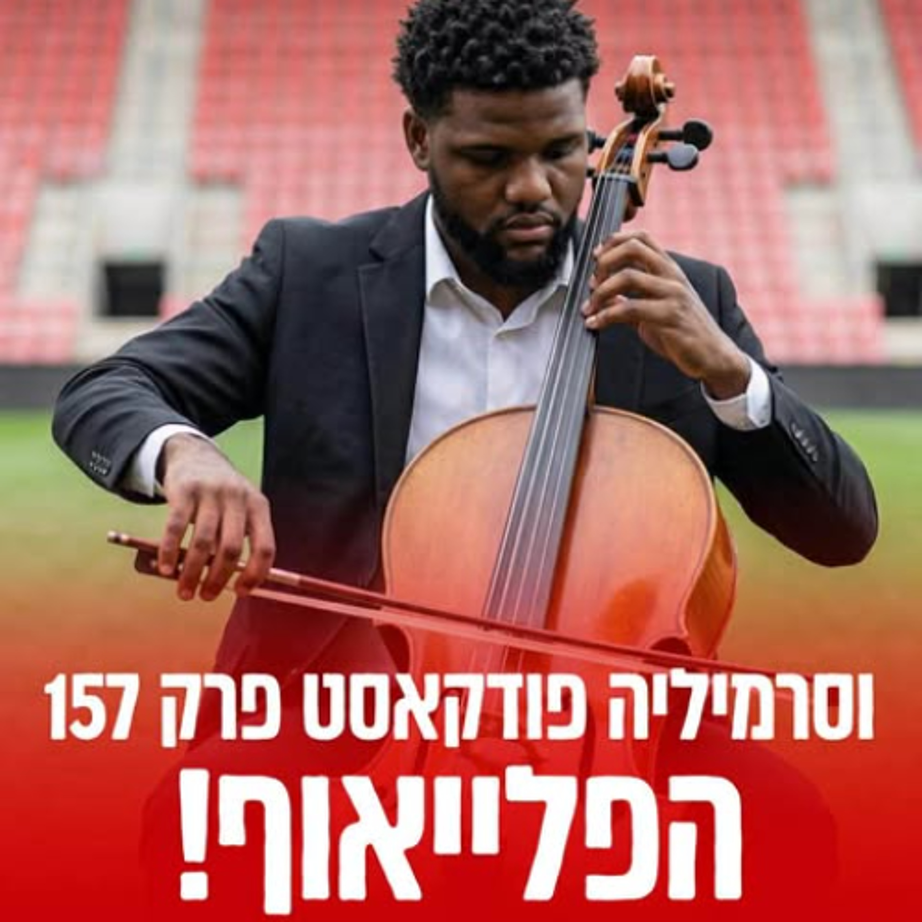 וסרמיליה פודקאסט פרק 157 | הפלייאוף