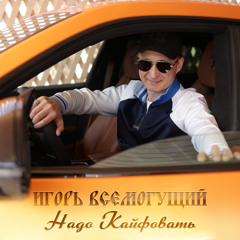 Надо кайфовать