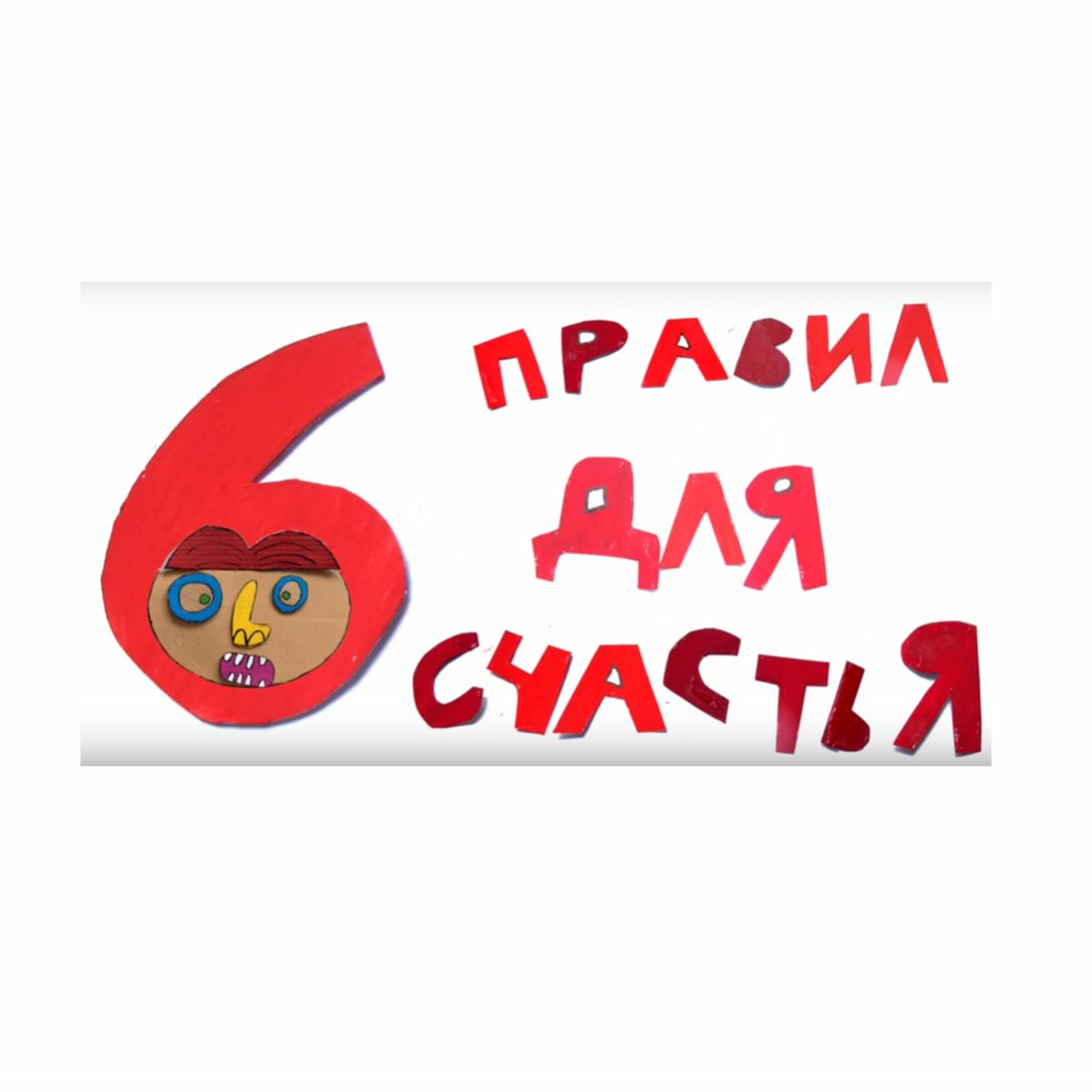 сказка Шесть правил для счастья / Папа и Герман