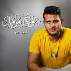 سورة المزمل