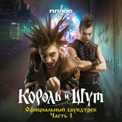 Внезапная голова (Из сериала «Король и Шут»)