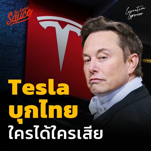 Executive Espresso EP.347 Tesla บุกไทย ใครได้ใครเสีย