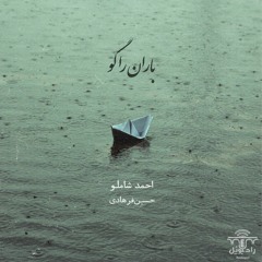 باران را گو | احمد شاملو (رادیوپُل)