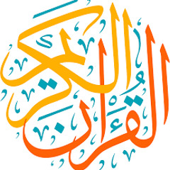 ختمات القران الكريم كاملا