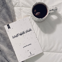 ‎⁨لأجل الأغاني التي بيننا⁩