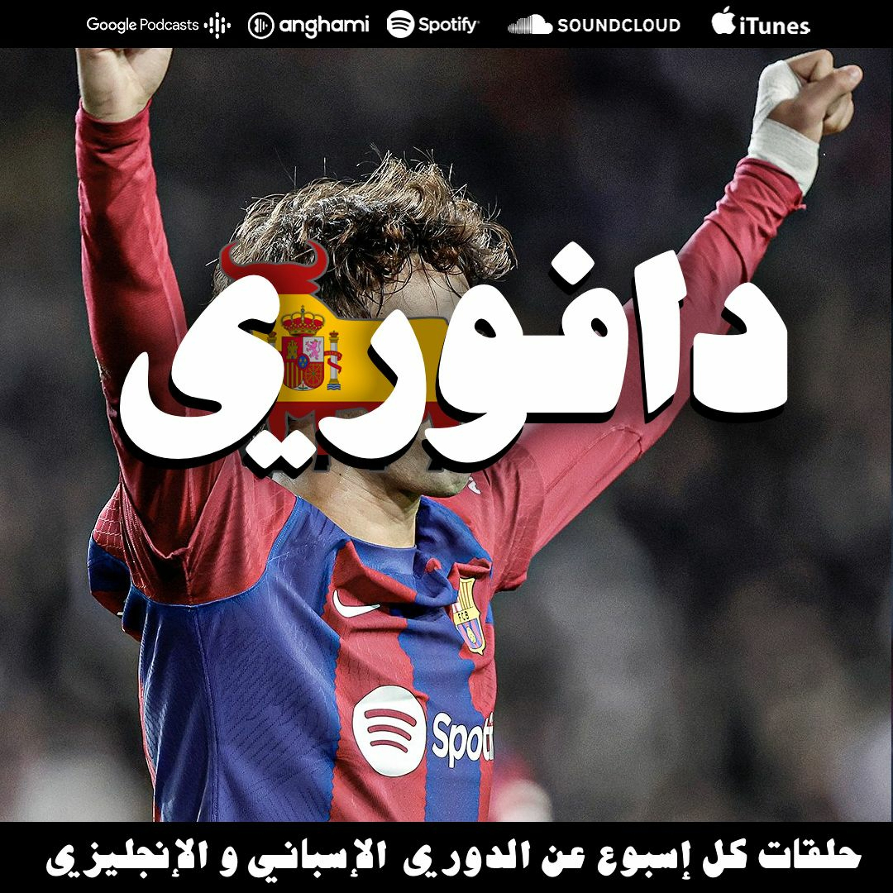 جواو فيليكس يهزم اتلتيكو مدريد لبرشلونة و ريال مدريد يهزم غرناطة