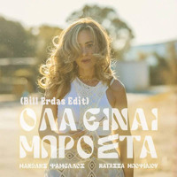 ΜΠΟΦΙΛΙΟΥ ΝΑΤΑΣΑ - ΟΛΑ ΕΙΝΑΙ ΜΠΡΟΣΤΑ