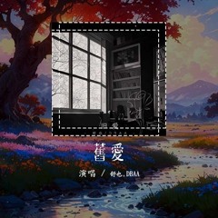 舒也,DBAA - 旧爱 「反正没说再见 反正都不留恋」【動態歌詞/Lyrics Video】#舒也 #DBAA #旧爱 #動態歌詞