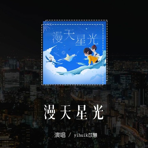 yihuik苡慧 - 漫天星光（演唱版）「我數著星星一顆一顆，守望著城市每盞燈火」(4k Video)【動態歌詞/pīn yīn gē cí】