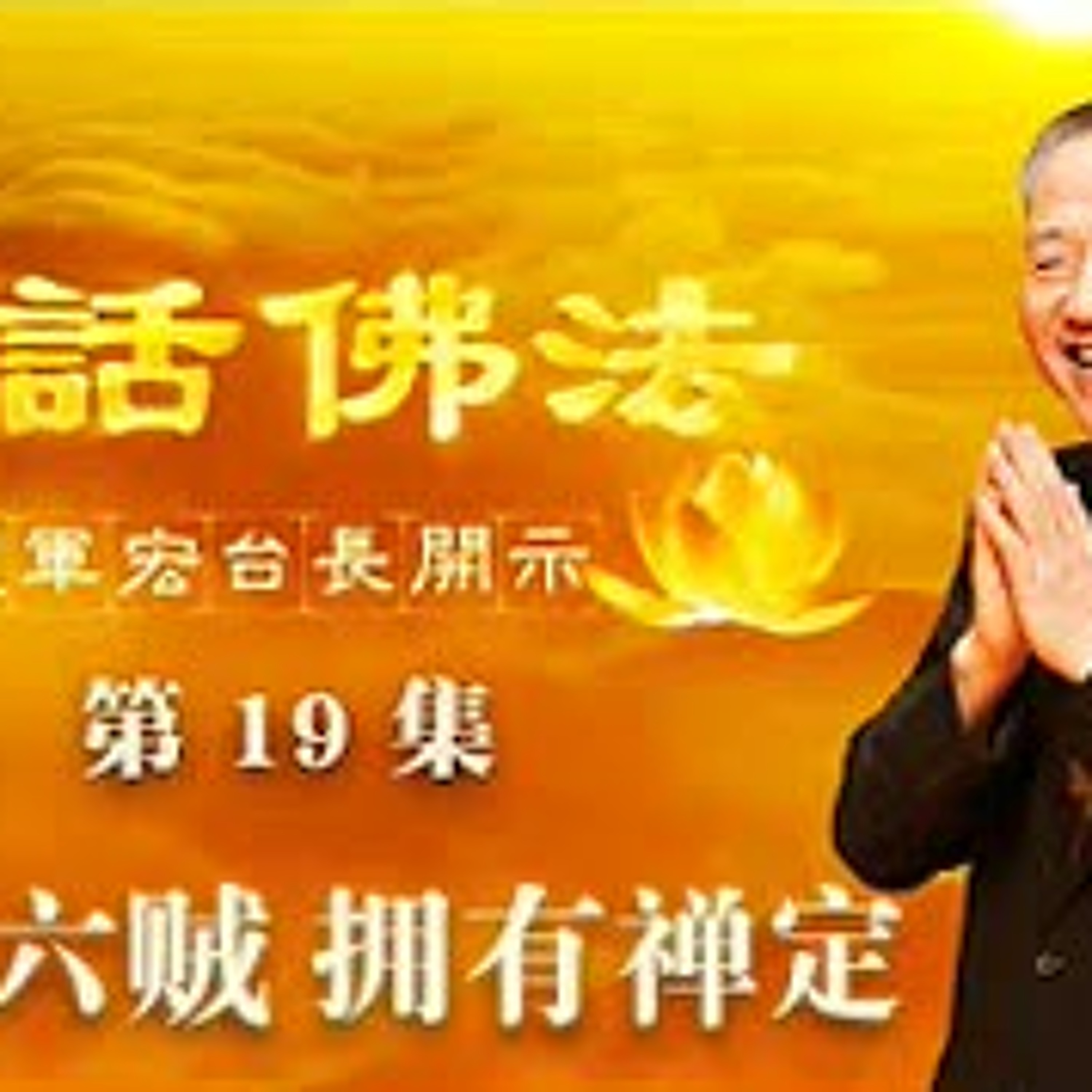 卢台长【远离六贼，拥有禅定】-卢军宏台长白话佛法开示（第十九集）2020年3月21日 episode artwork
