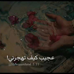 عجيبآ كيف تهجرني - احمد حويلي