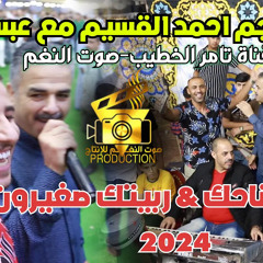 ‎⁨رفي_بجناحك_ربيتك_صغيرون_الهرم_احمد_القسيم_جديد_2023_مركز⁩.m4a
