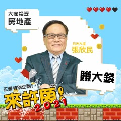 2021年CP值最高的投資是什麼？｜日光大道 張欣民｜正聲FM104.1｜