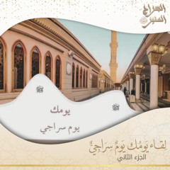 يومك يوم سراجي ٢