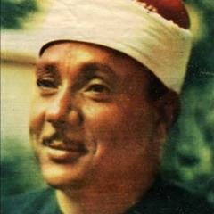 اسمع بقلبك💙 تلاوة نادرة - الشيخ عبد الباسط عبد الصمد 💙