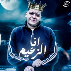 انا الزعيم