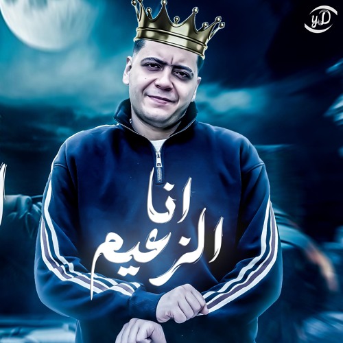 انا الزعيم