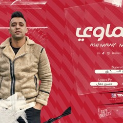 مهرجان عشماوي جالكو بالمشانق - عمرو السكري - توزيع فلسطيني
