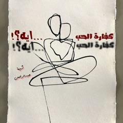 كفارة الحب ايه ؟