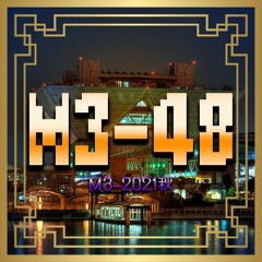M3-48/M3-2021秋