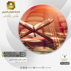 القارئ عكاشة كميني - واذكر عبدنا أيوب - رواية خلف عن حمزة