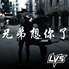 姜鹏 - Xiong Di Xiang Ni Le 兄弟想你了 (LVS Remix)