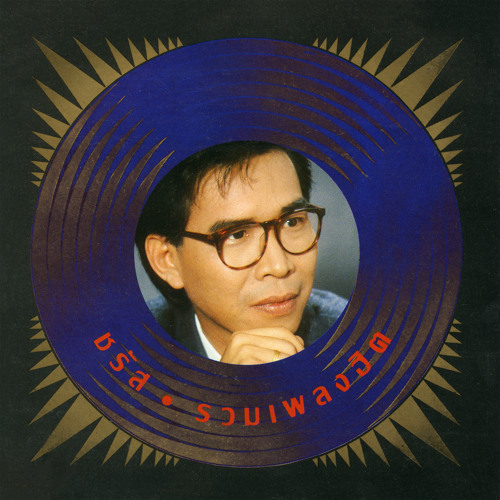 รู้อยู่แก่ใจ