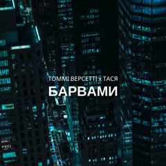 Барвами