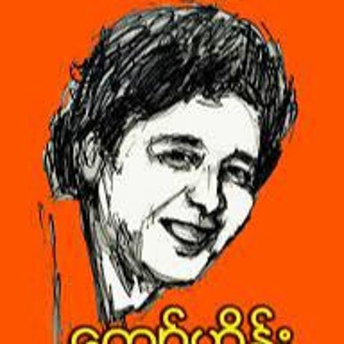 အစ်ကိုရေဘယ်ကိုသွားမလဲ