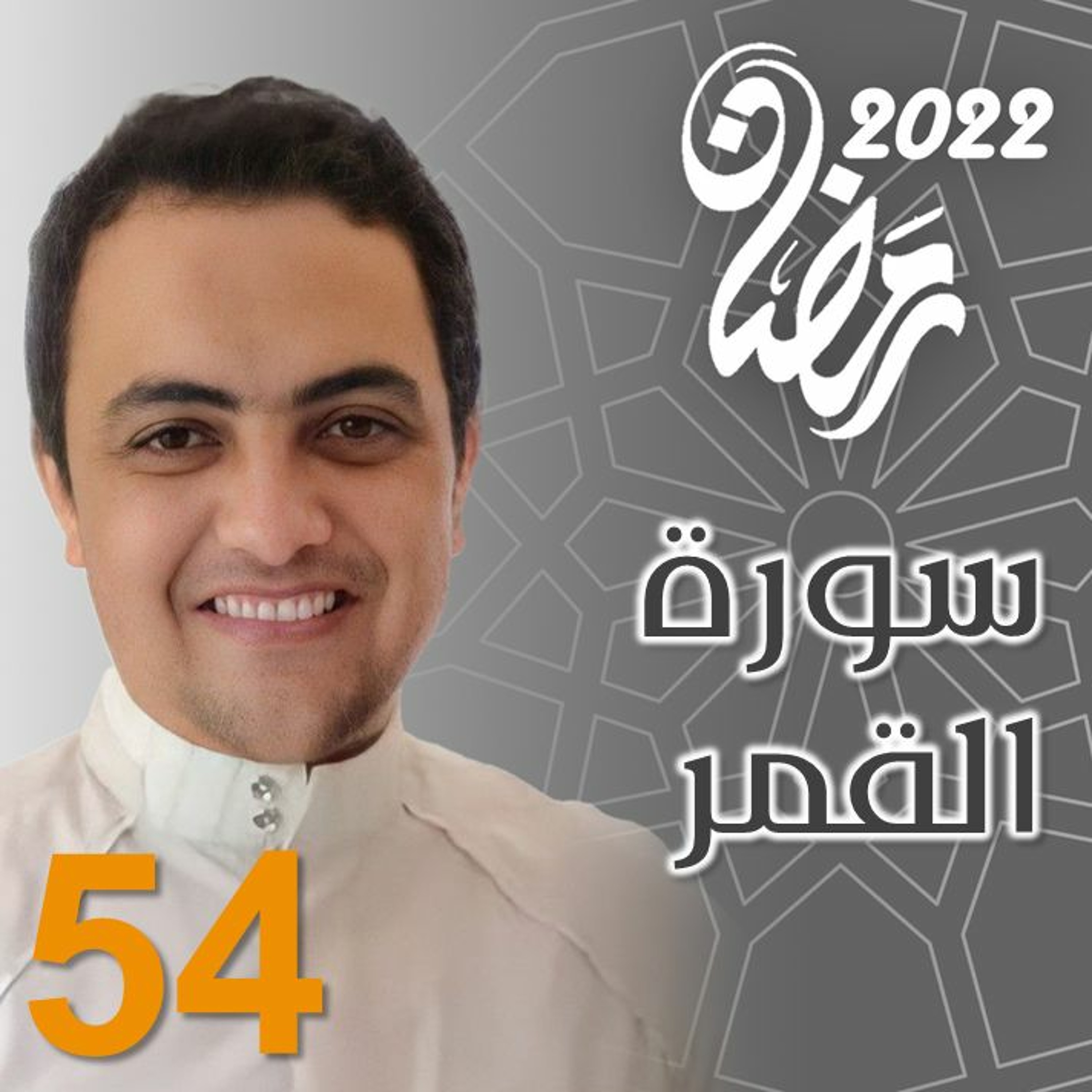Surah (54) Al-Qamar | سورة ٱلْقَمَر Ramadan 2022 episode artwork