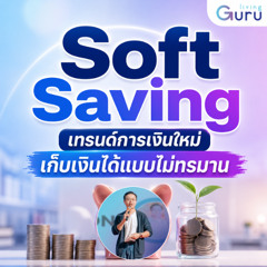 Soft Saving เทรนด์การเงินของคนรุ่นใหม่   ออมเงินแบบไม่ทรมานตัวเอง | Wealth Wisdom Podcast EP156