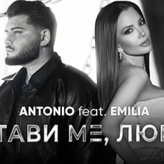 Антонио & Емилия - Остави ме,любов