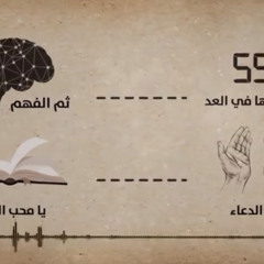 منظومة الأسماء الحسنى | لله من أسمائه تسعونا | أحمد النفيس