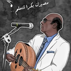 محمد الامين  بتتعلم من الايام