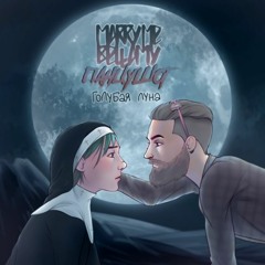 MARRY ME, BELLAMY & ПАНЦУШОТ ГОЛУБАЯ ЛУНА (БОРИС МОИСЕЕВ COVER)